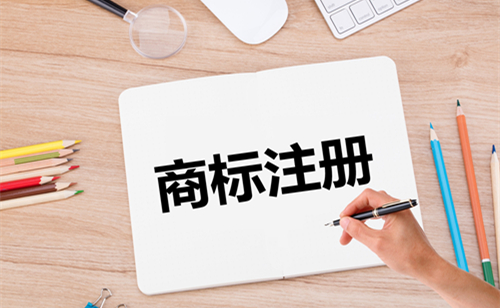 商标注册在线办 三步轻松完成申请