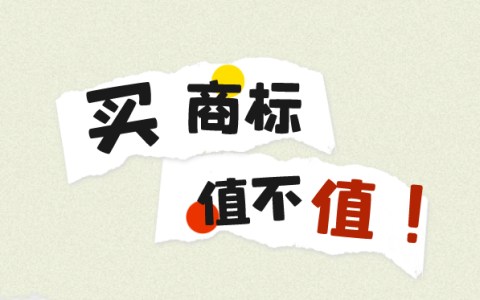 买商标为什么那么贵？