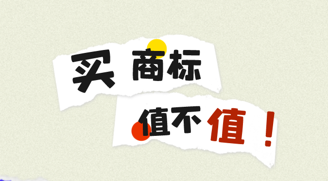 买商标为什么那么贵?