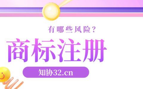 商标注册风险解析及规避技巧