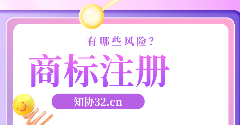 商标注册风险解析及规避技巧
