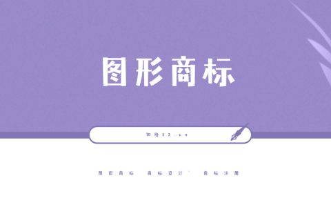图形商标设计，需要注意什么？