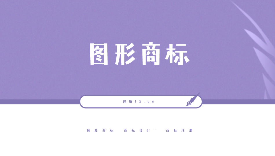 图形商标设计,需要注意什么?