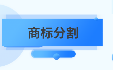 商标还能分割？什么情况下会分割？