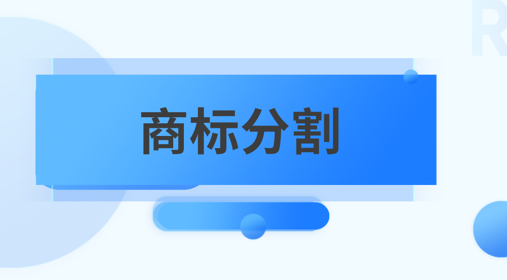 商标还能分割?什么情况下会分割?
