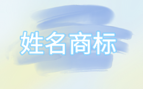 姓名商标申请 这些情形易被驳回