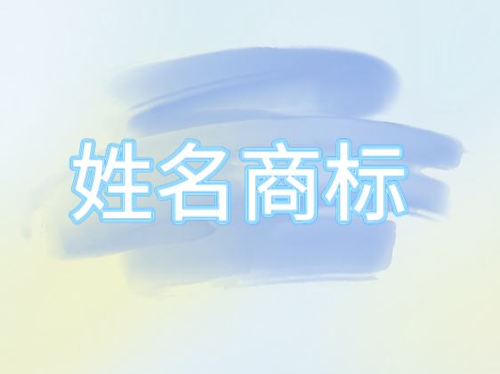 姓名商标申请 这些情形易被驳回