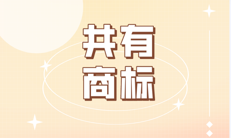 商标共有含义及共有人移除方法