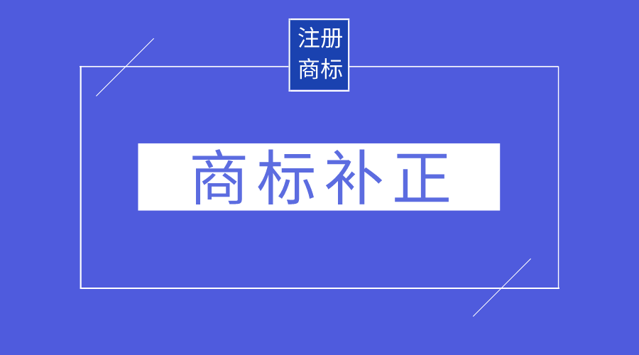 商标补正详解:概念与处理方法