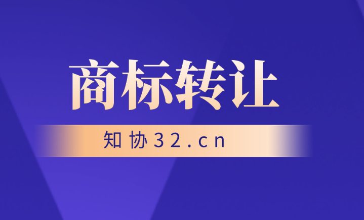 商标转让失败?这些原因要注意