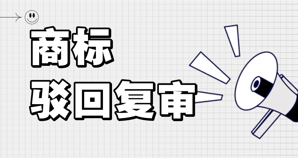 商标驳回复审实用技巧指南