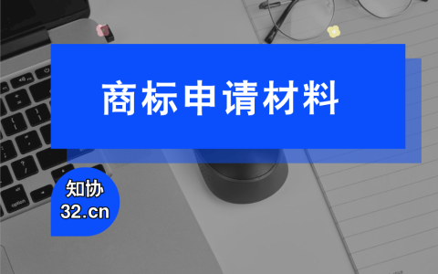 公司注册商标需要什么材料？2026最新清单请收好