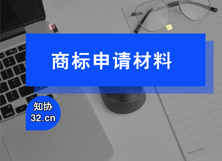 公司注册商标需要什么材料?2026最新清单请收好