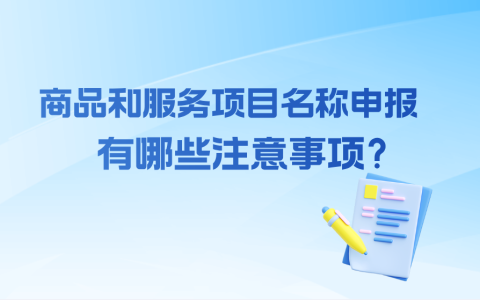商标申报商品服务项目名称注意事项
