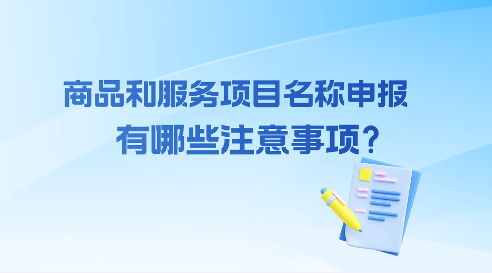 商标申报商品服务项目名称注意事项