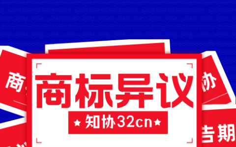 如何对他人商标提出异议？哪些情况下可以申请？