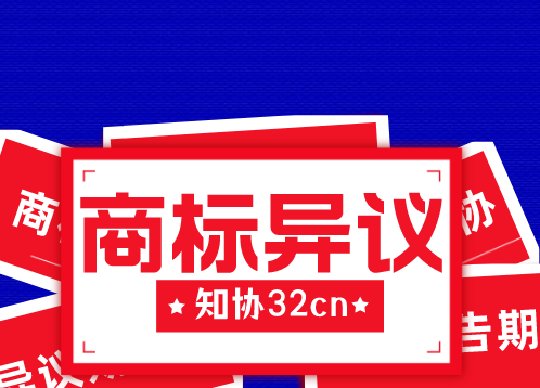 如何对他人商标提出异议?哪些情况下可以申请?