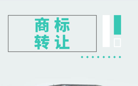 商标转让怎么办理？在哪可以办理？