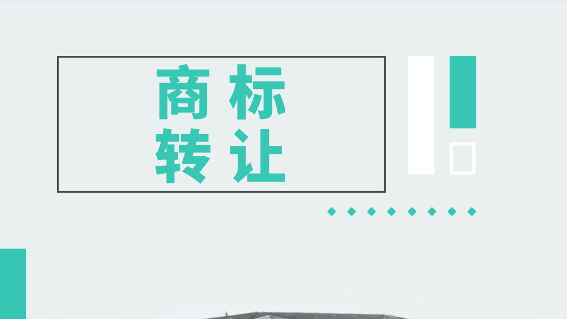 商标转让怎么办理?在哪可以办理?