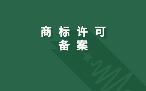 商标许可给他人使用，为什么要做许可备案？