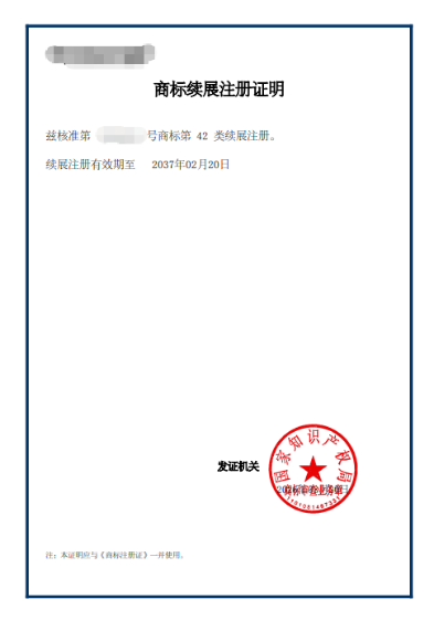 商标续展后会下发新的商标证书吗