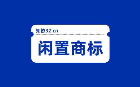 闲置商标变现指南 4步快速完成商标挂售