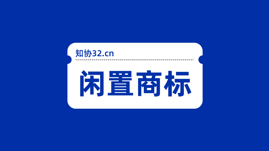 闲置商标变现指南 4步快速完成商标挂售