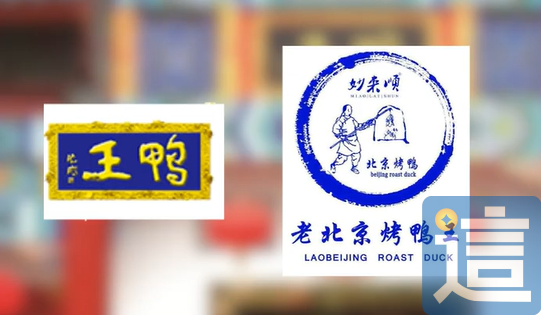 “鸭王”起诉“老北京烤鸭王”,有商标为什么输了?
