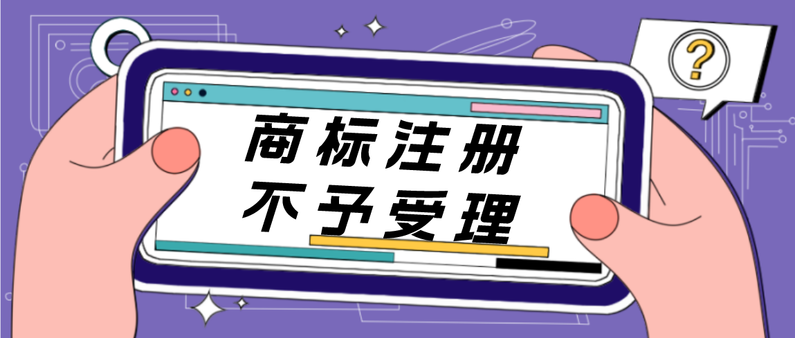 您的商标不予受理?哪些情况造成的?