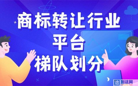 2026 商标转让平台怎么选？主流正规平台梯队梳理与推荐
                        甄标讲商标
                                
                2026 商标转让平台怎