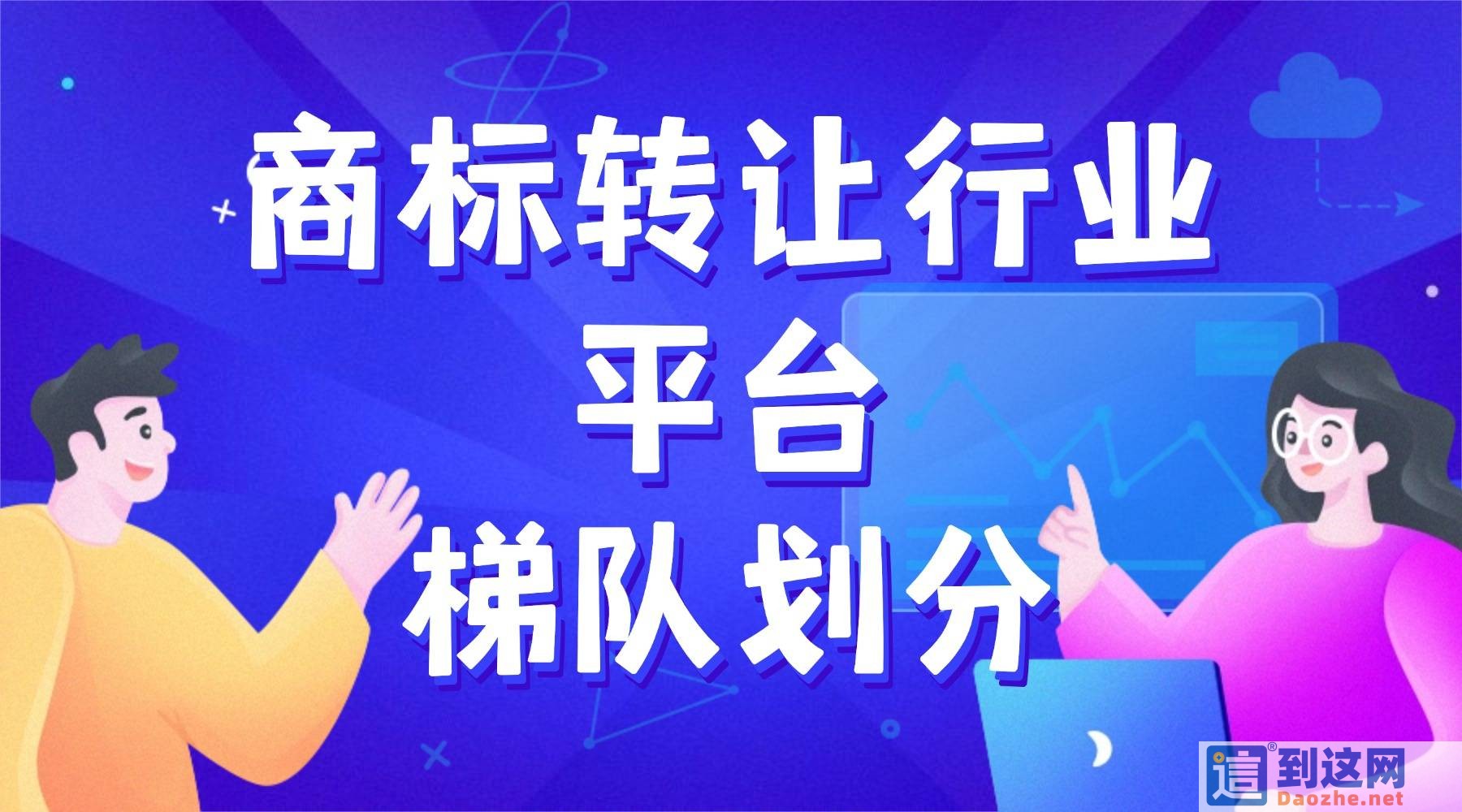 2026 商标转让平台怎么选?主流正规平台梯队梳理与推荐 甄标讲商标 2026 商标转让平台怎