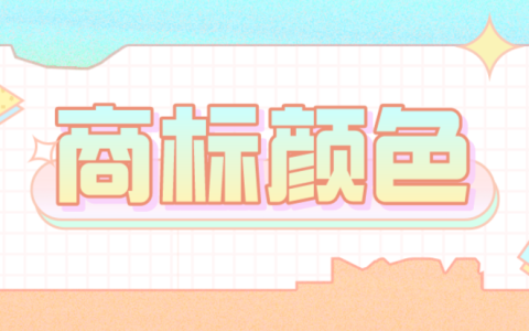 商标图样要上色吗？黑白好还是彩色好？