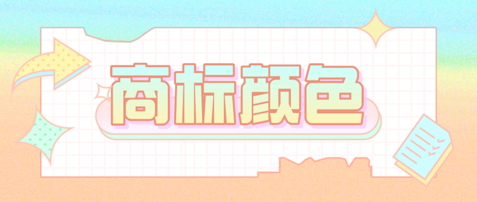 商标图样要上色吗?黑白好还是彩色好?