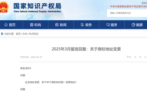 企业地址变更，名下40个商标如何统一变更地址？国知局回复！