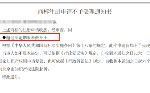 商标补正需按期处理 逾期将不予受理
