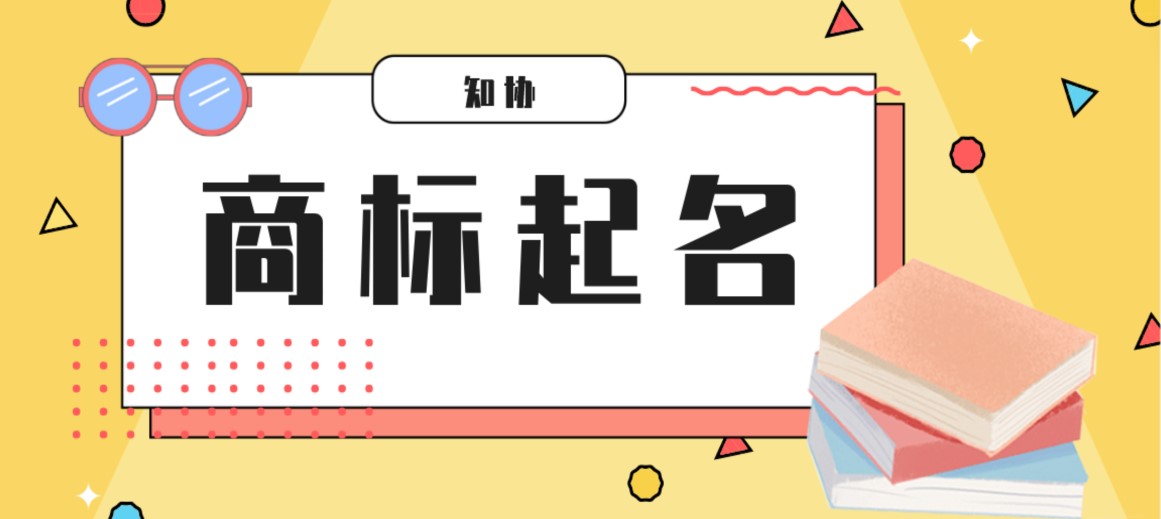 商标起名合法合规要点全解析