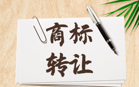 商标转让时可能遇到哪些问题？应注意什么？