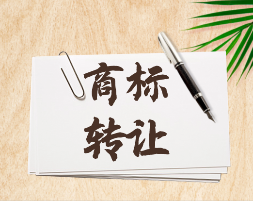 商标转让时可能遇到哪些问题?应注意什么?