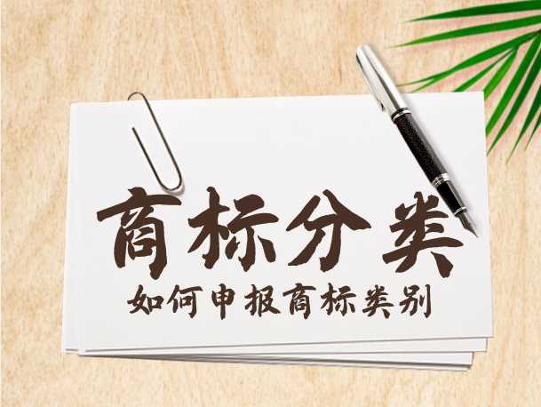 选择商标类别时,申报的商品项目分类表上没有,怎么办?