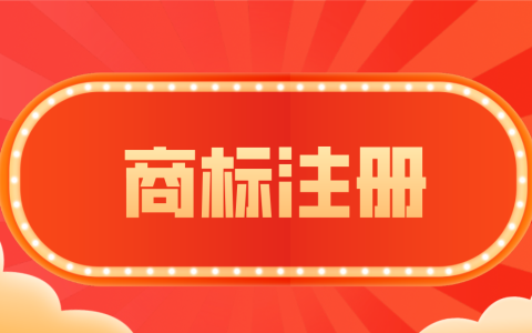 组合商标注册有哪些常见弊端