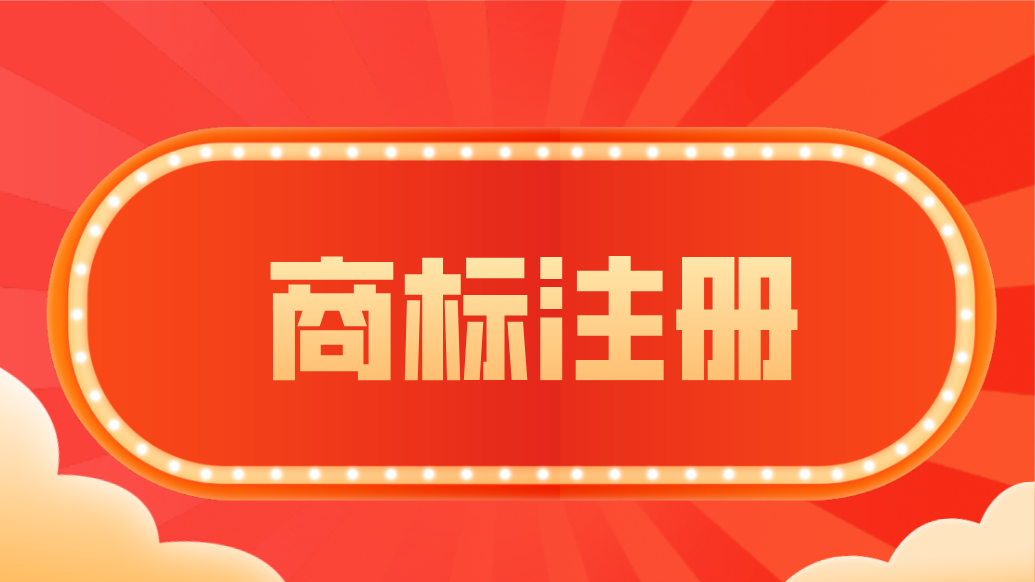 组合商标注册有哪些常见弊端