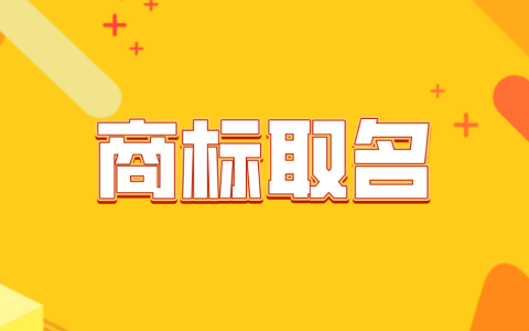 商标取名难？5大技巧轻松取合规好名字