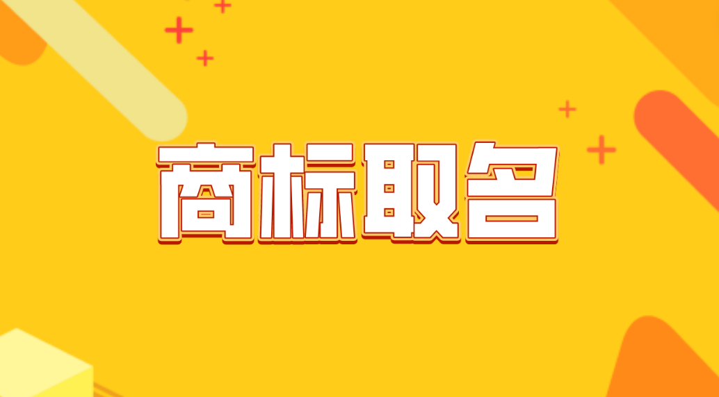 商标取名难?5大技巧轻松取合规好名字