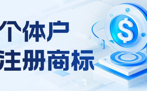 个体户注册商标全指南 避坑不花冤枉钱