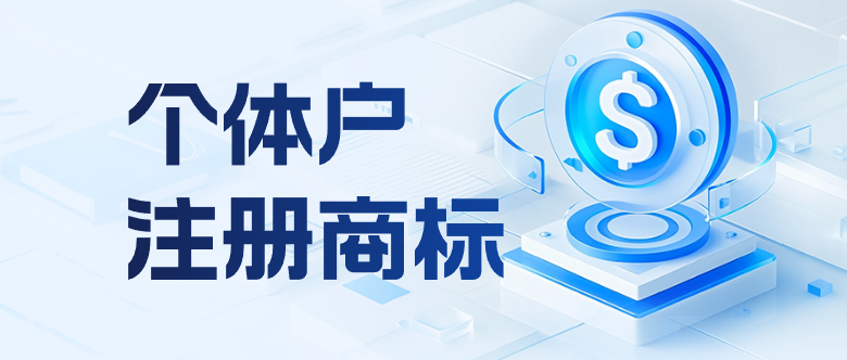 个体户注册商标全指南 避坑不花冤枉钱