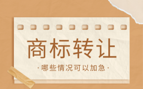 商标转让可以加急吗？哪些情况可以申请？