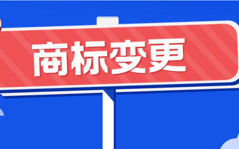 为什么要进行商标变更？不变更有什么影响？