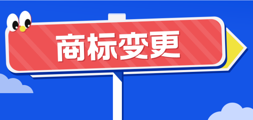 为什么要进行商标变更?不变更有什么影响?