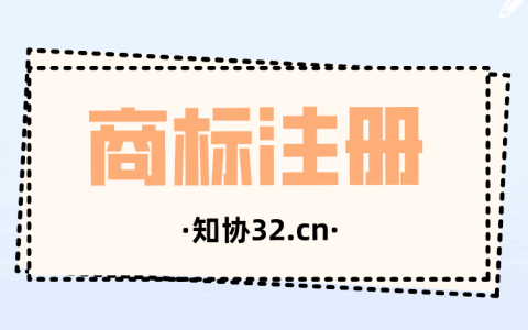 商标用公司名义申请还是用个人名义申请？有什么区别？