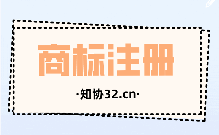商标用公司名义申请还是用个人名义申请?有什么区别?